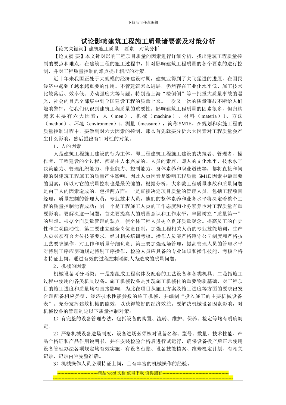 试论影响建筑工程施工质量诸要素及对策分析_第1页