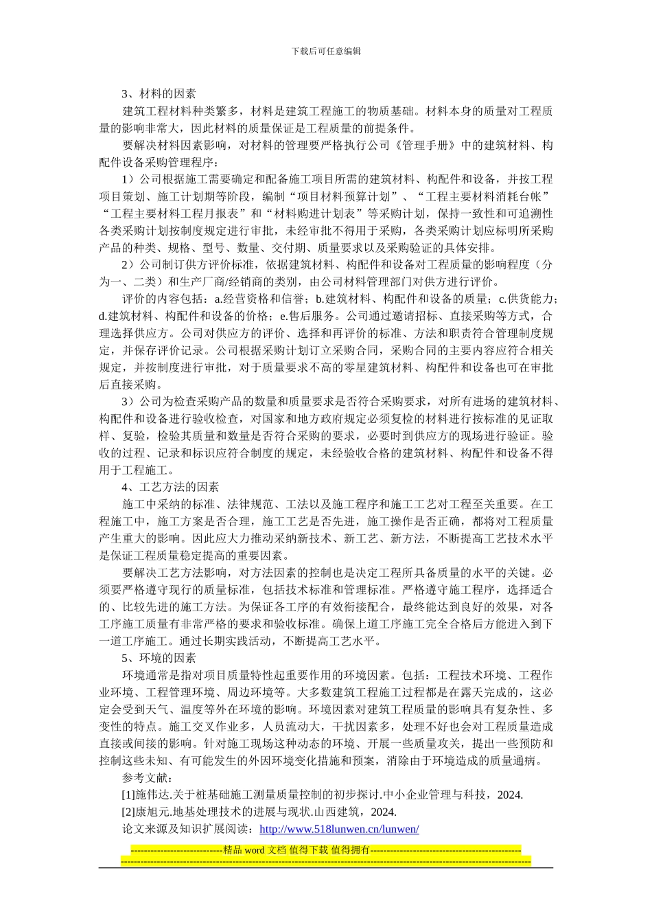 试论影响建筑工程施工质量诸要素及对策分析_第2页