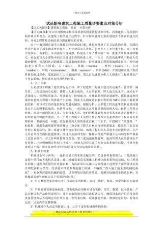 试论影响建筑工程施工质量诸要素及对策分析