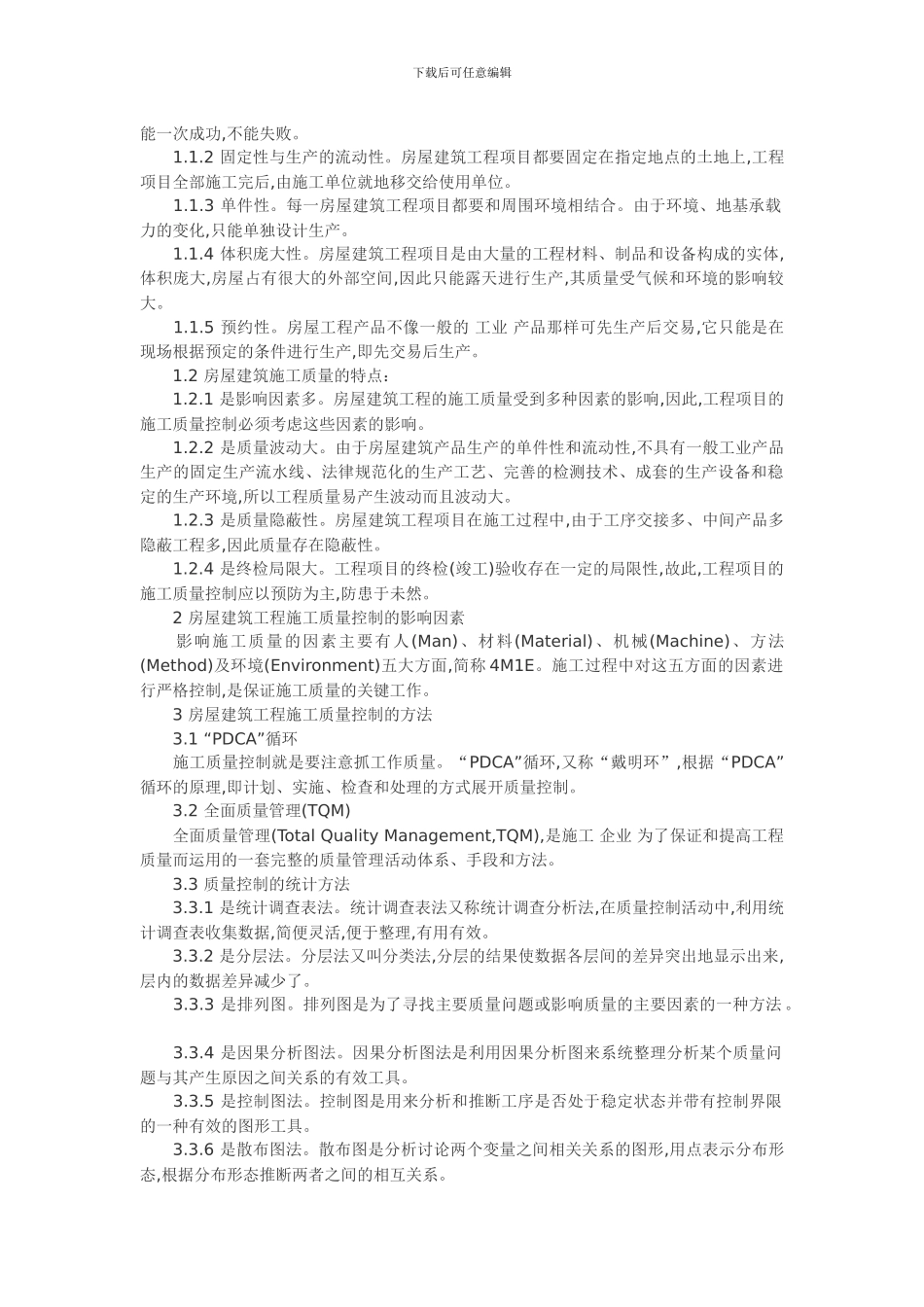 试论房屋建筑工程施工中的质量控制_第2页