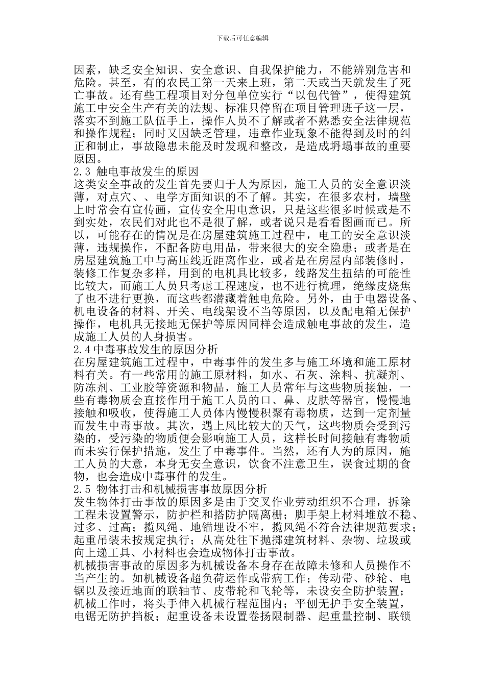 试论房屋建筑施工安全事故的原因及对策_第3页