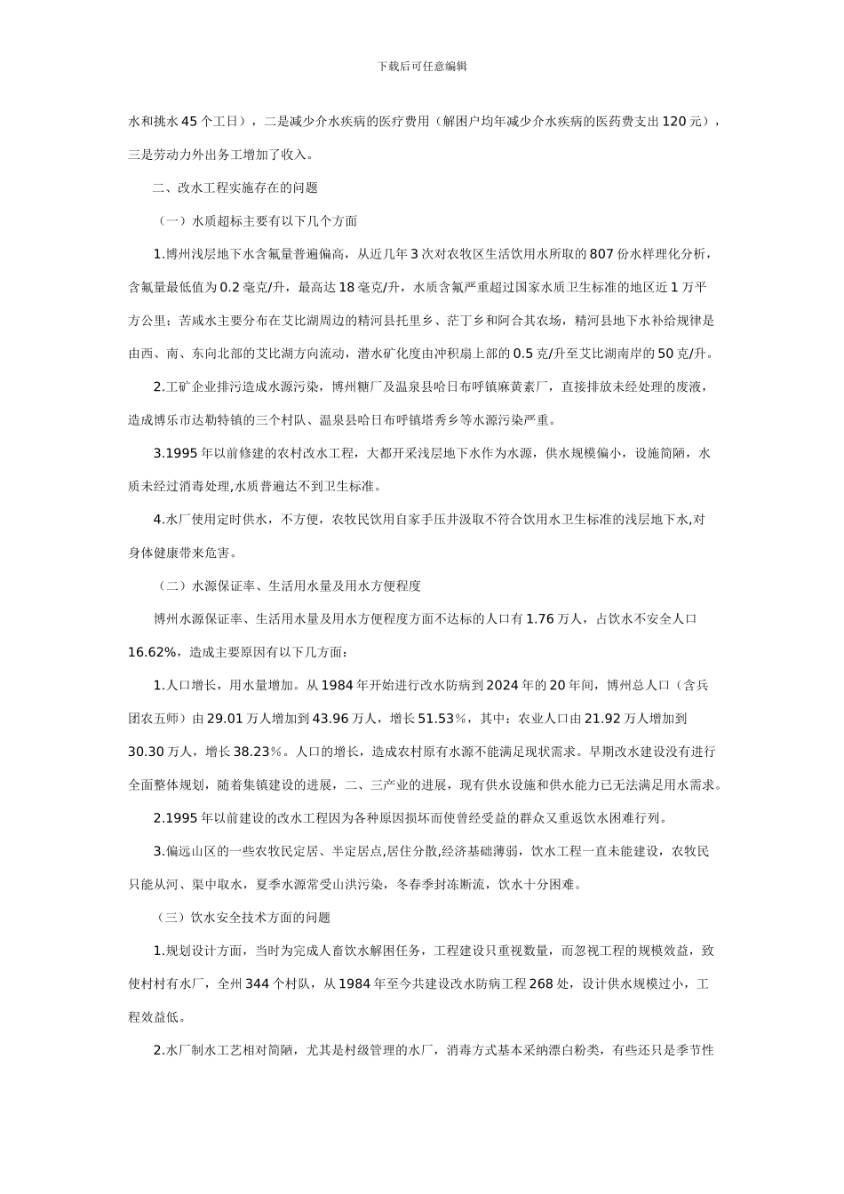 试论博州农村改水工程建设应注意的几个问题_第2页