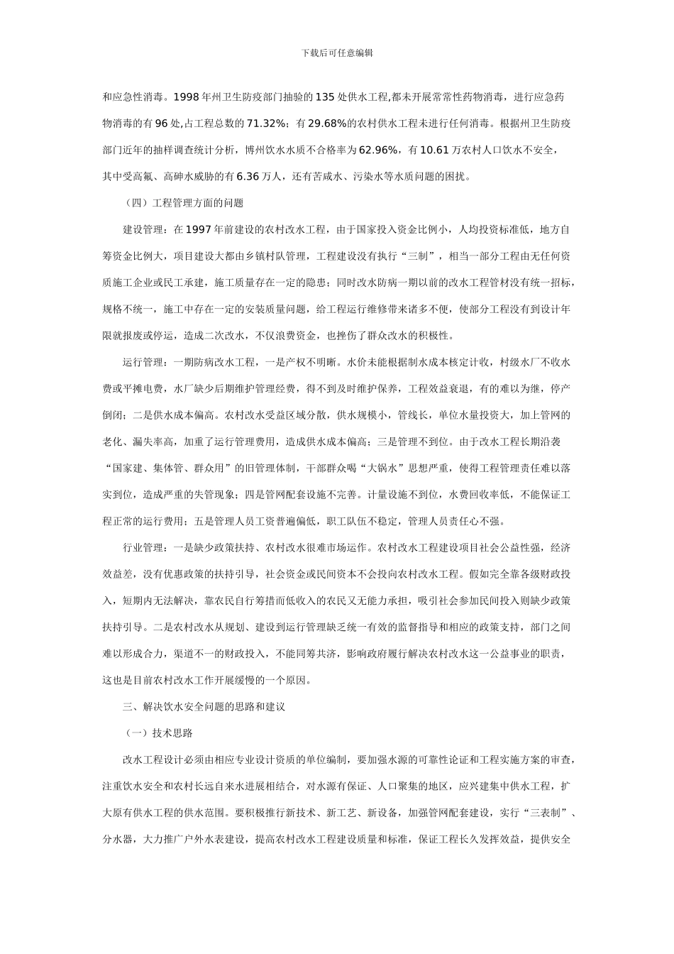 试论博州农村改水工程建设应注意的几个问题_第3页