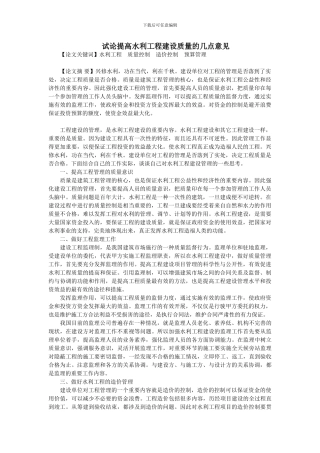 试论提高水利工程建设质量的几点意见