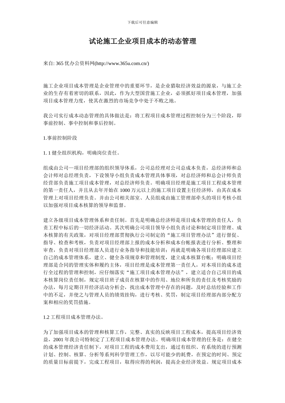 试论施工企业项目成本的动态管理_第1页