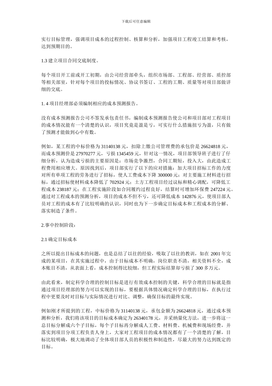 试论施工企业项目成本的动态管理_第2页