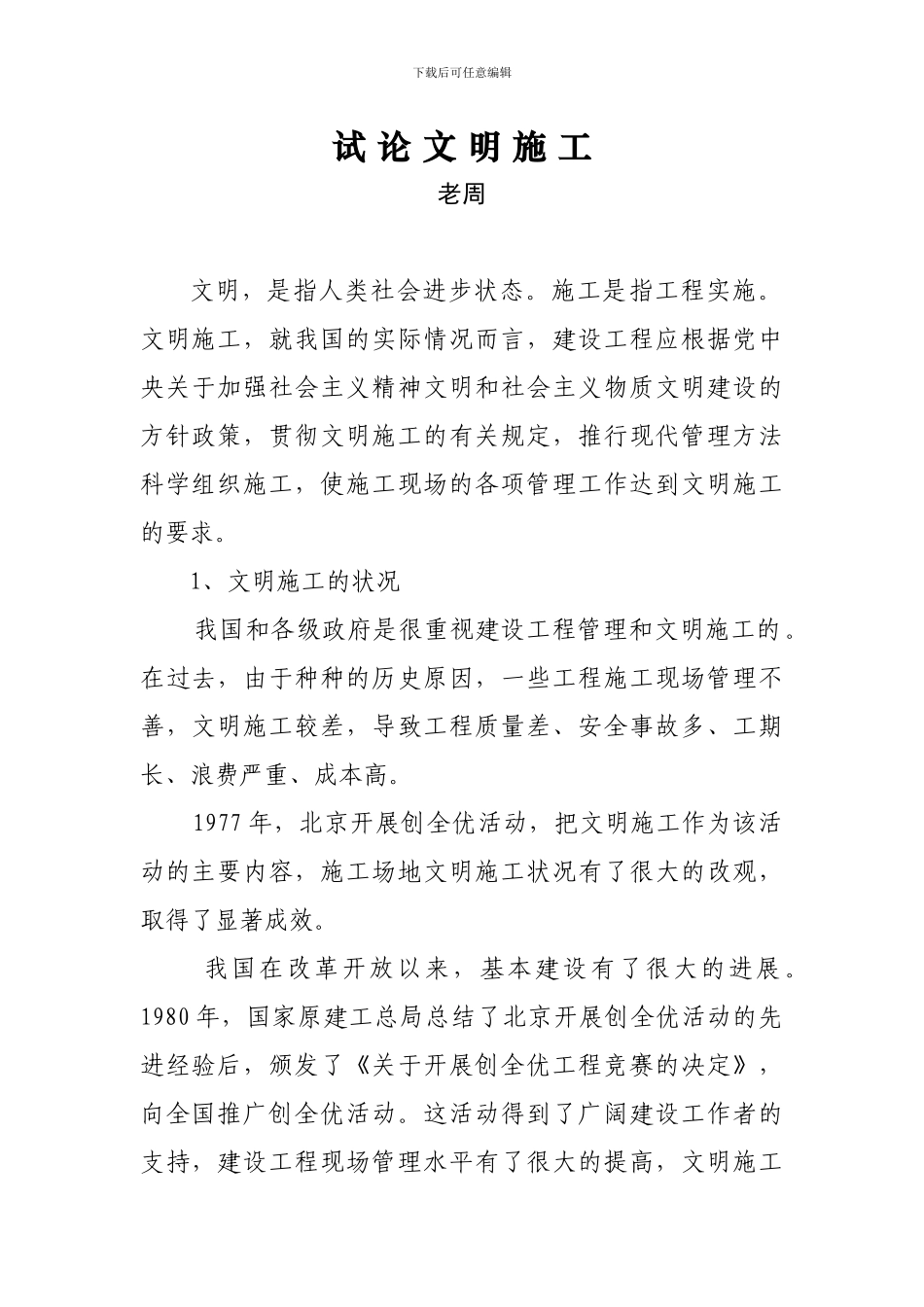 试论文明施工_第1页