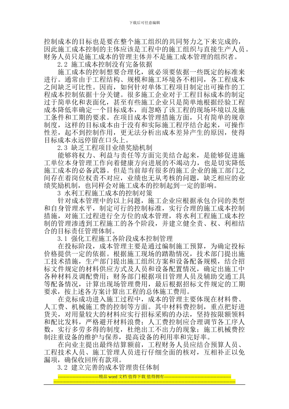 试论水利工程施工成本的控制对策_第2页