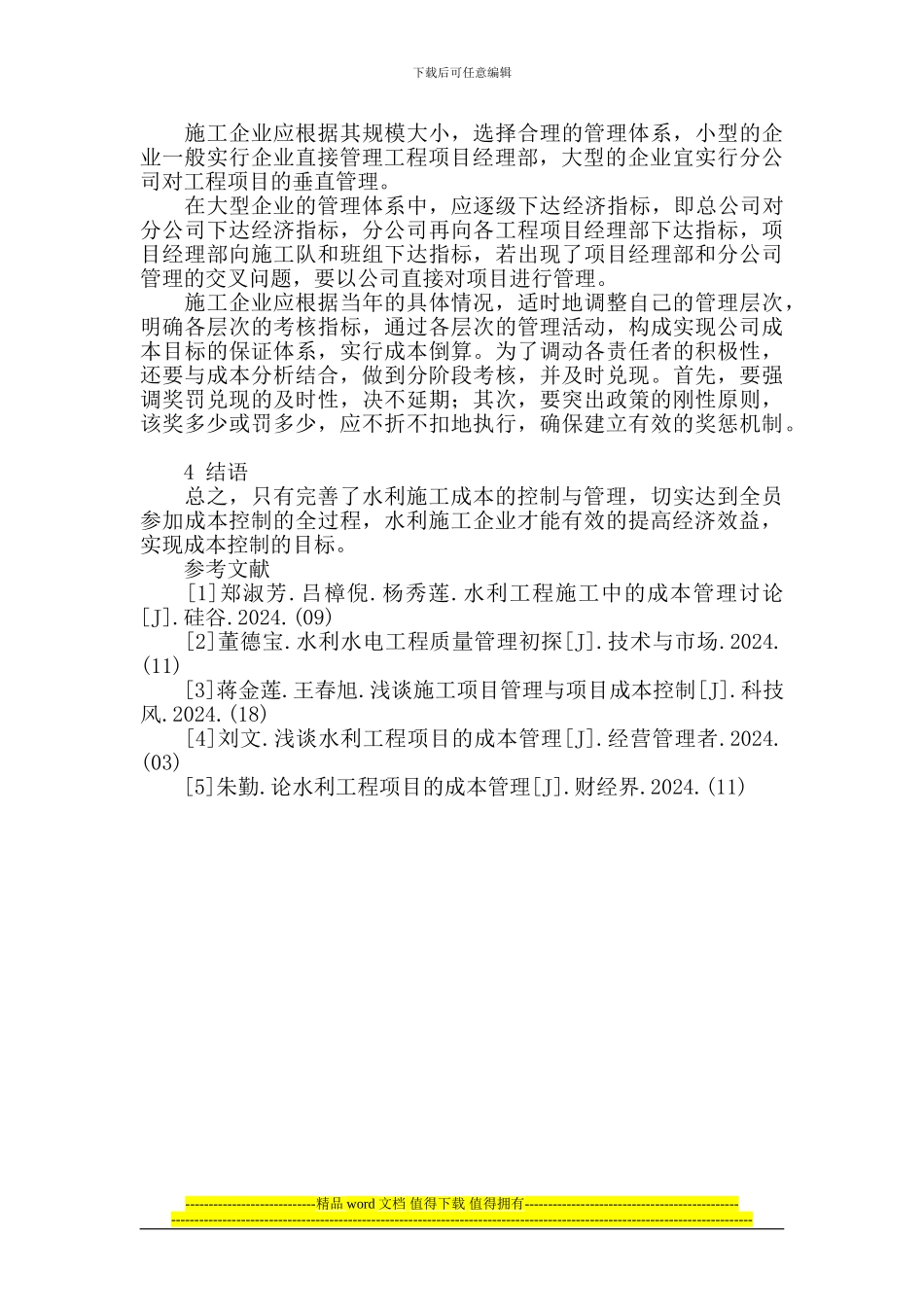 试论水利工程施工成本的控制对策_第3页