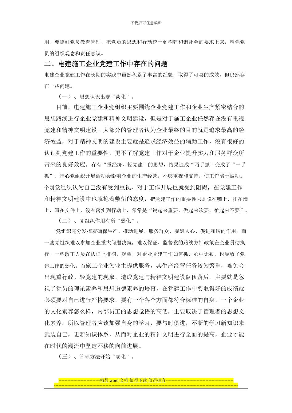 试论施工单位党建工作创新_第3页