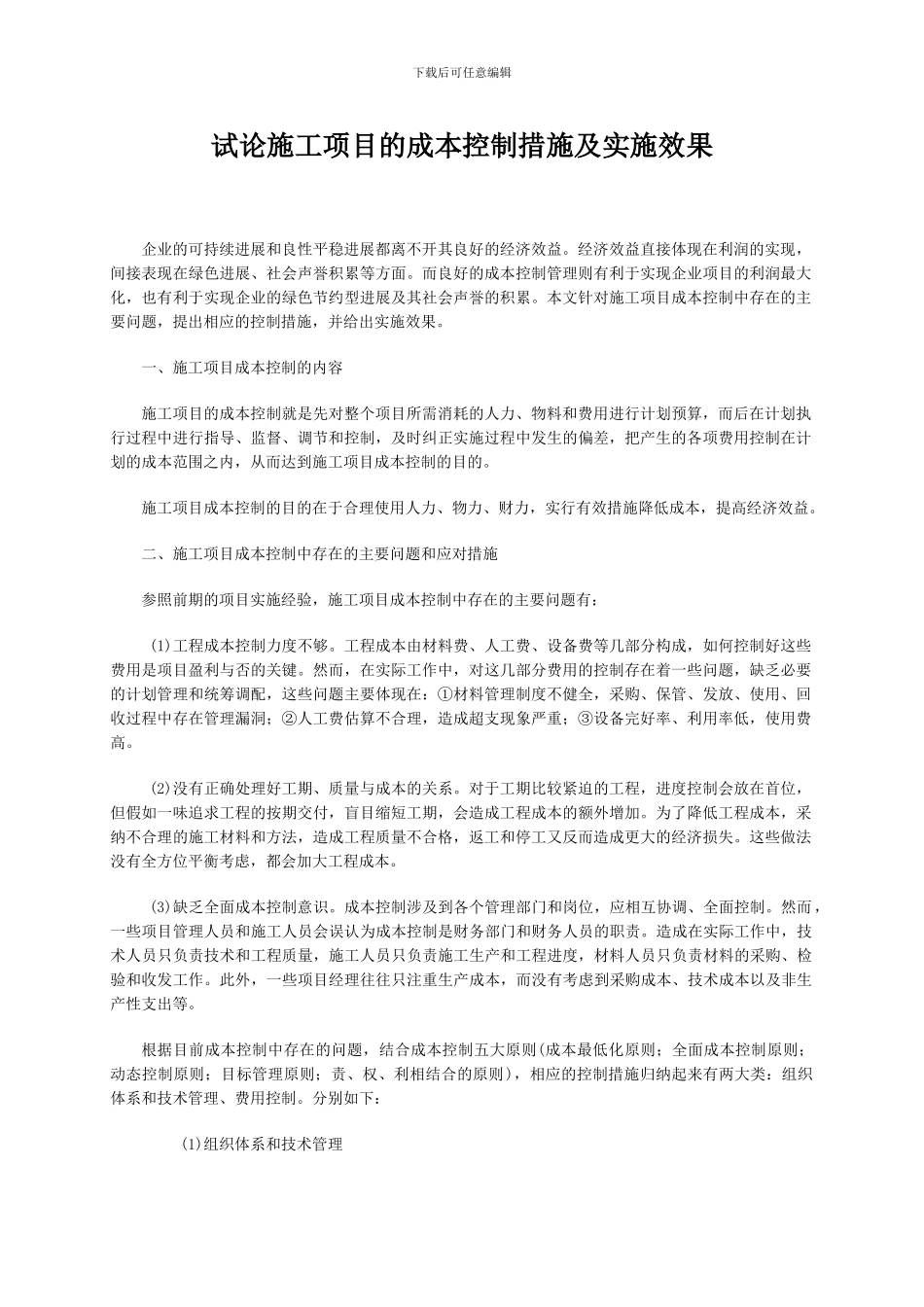 试论施工项目的成本控制措施及实施效果_第1页