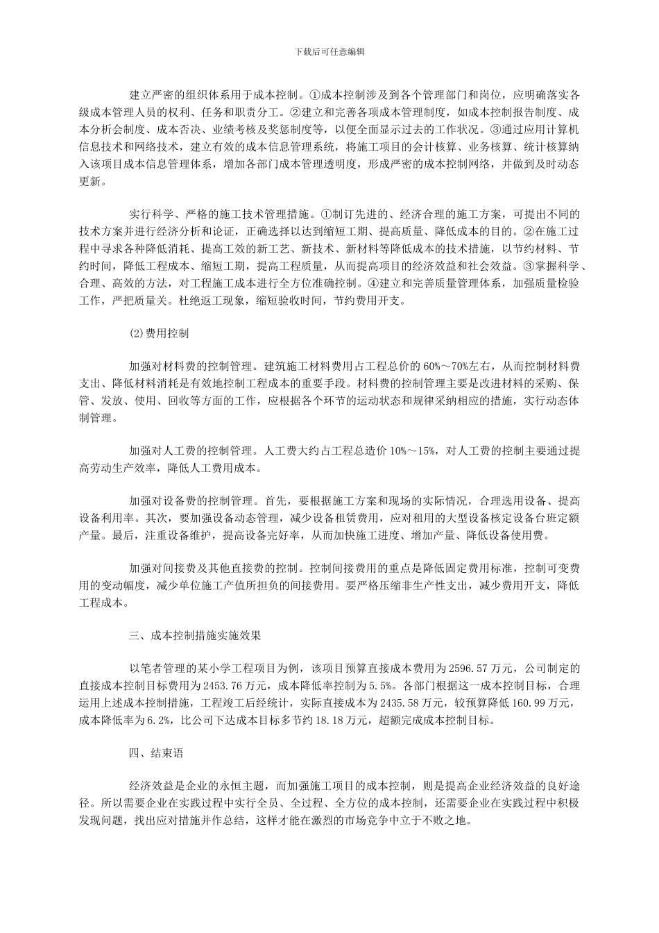 试论施工项目的成本控制措施及实施效果_第2页