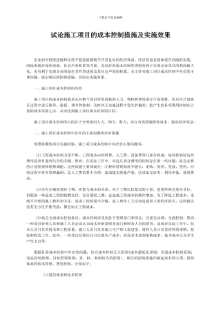 试论施工项目的成本控制措施及实施效果