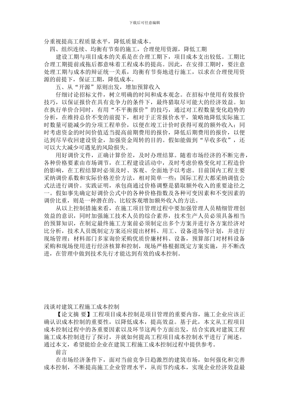 试论施工项目成本控制的有效措施_第2页