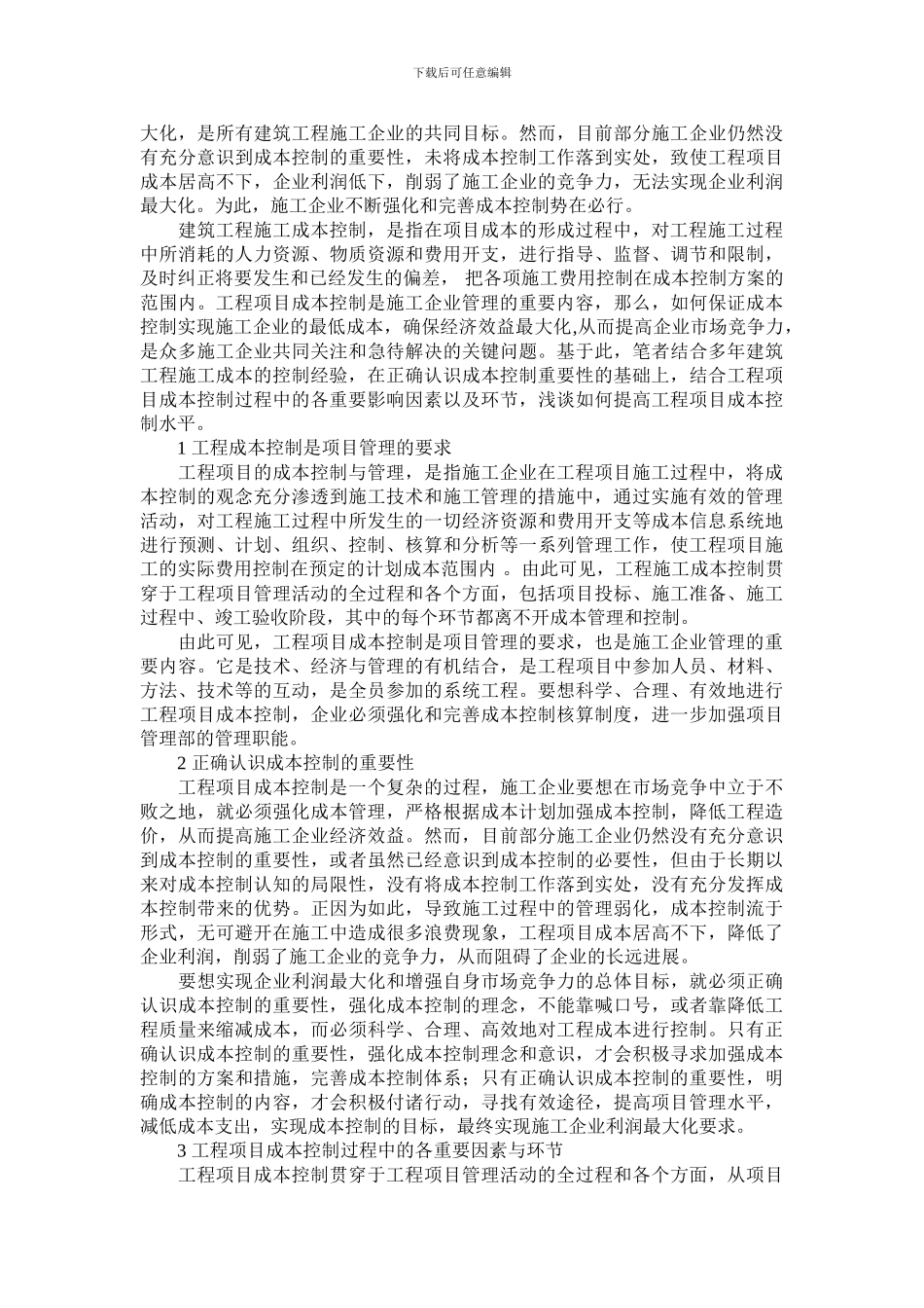 试论施工项目成本控制的有效措施_第3页