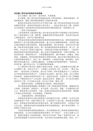 试论施工项目成本控制的有效措施