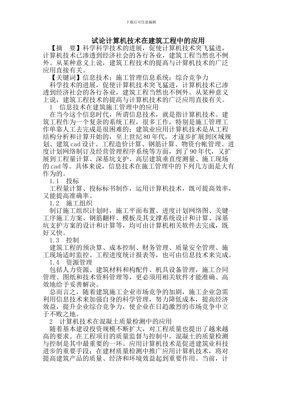 试论计算机技术在建筑工程中的应用_第1页