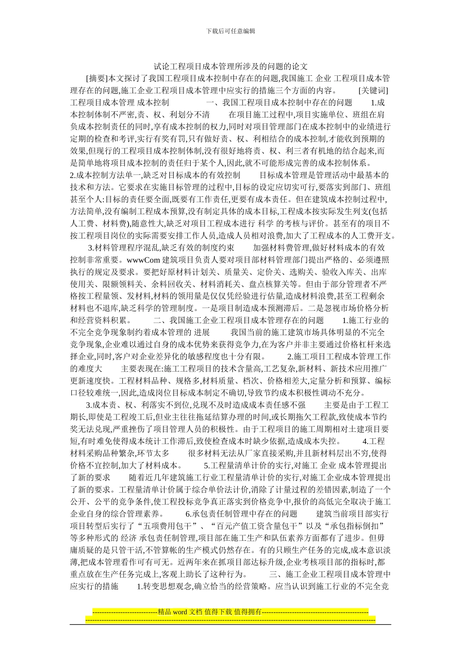 试论工程项目成本管理所涉及的问题的论文_第1页