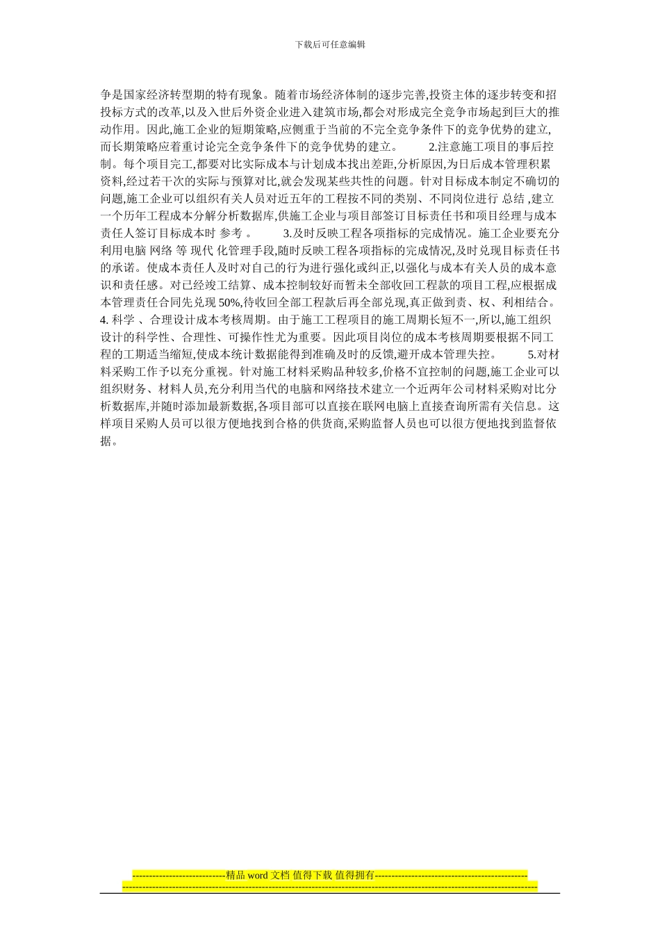 试论工程项目成本管理所涉及的问题的论文_第2页