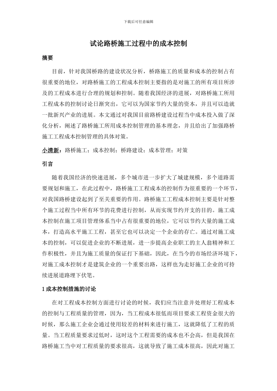 试论路桥施工过程中的成本控制1_第1页