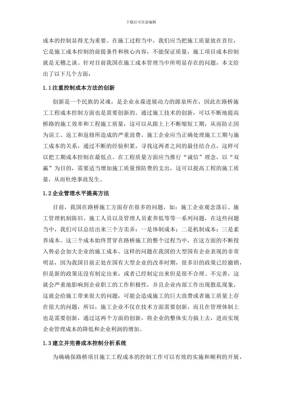 试论路桥施工过程中的成本控制1_第2页