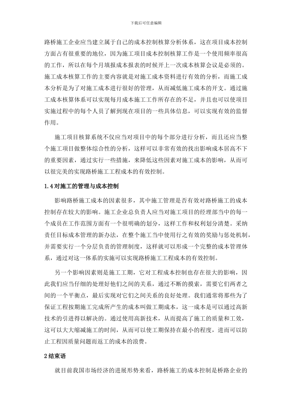 试论路桥施工过程中的成本控制1_第3页