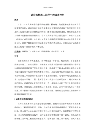 试论路桥施工过程中的成本控制1