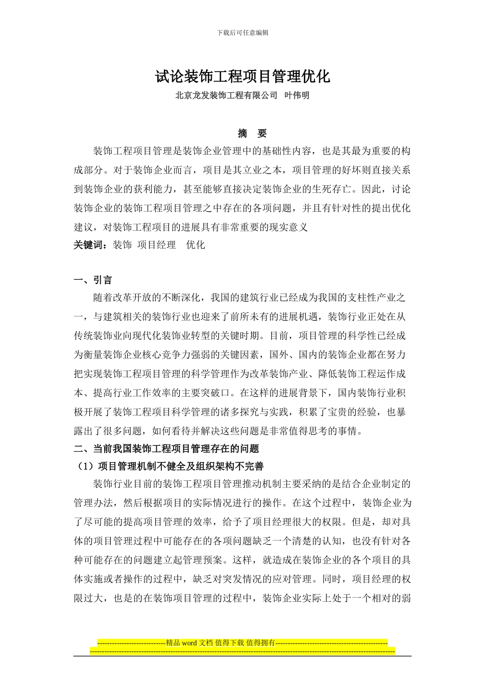 试论装饰工程项目管理优化_第1页