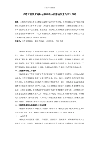 试论工程预算编制结果准确性的影响因素与应对策略