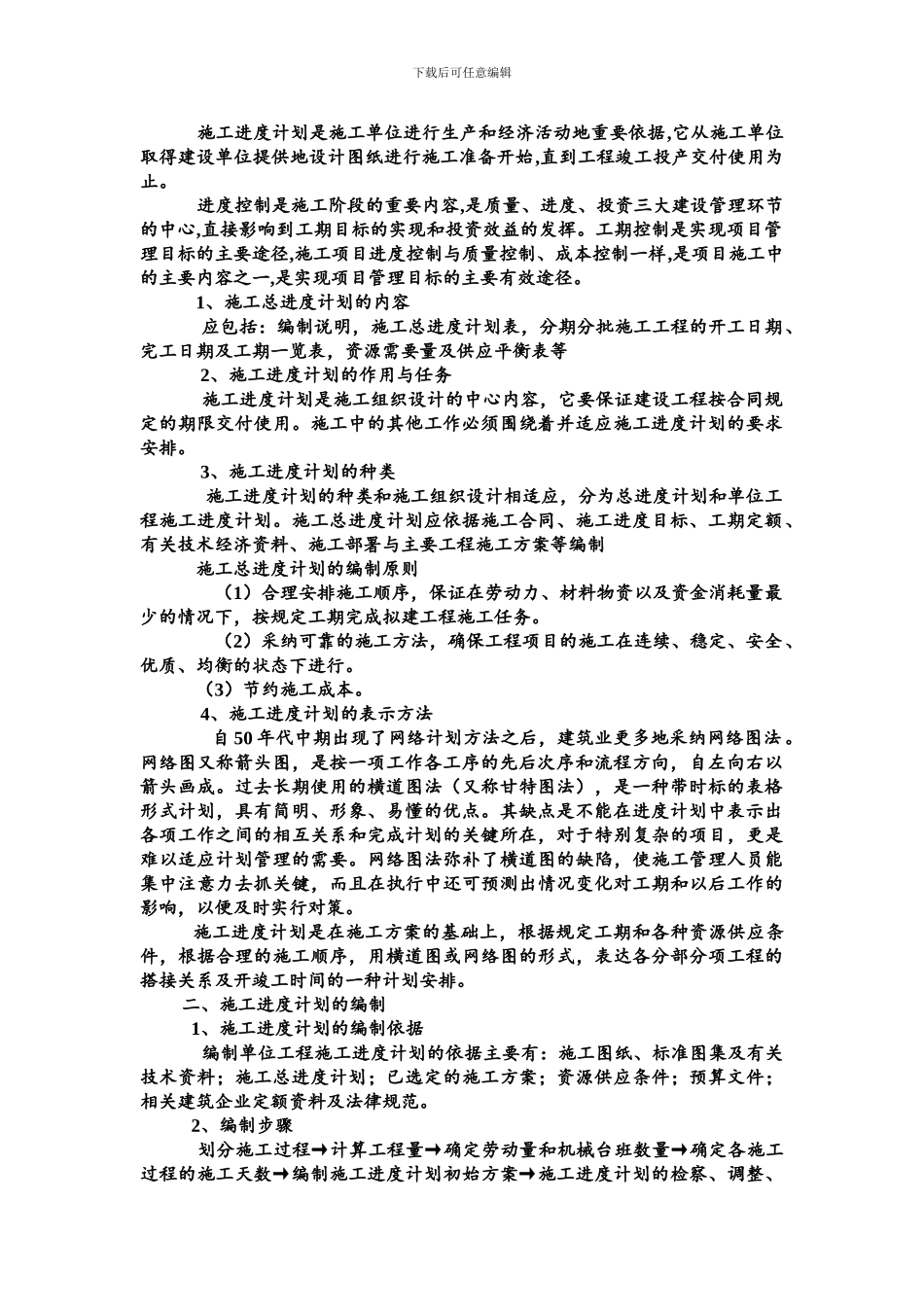 试论述施工进度计划的编制及重要性_第2页