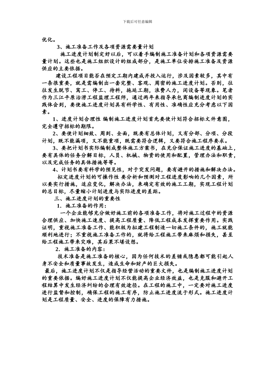 试论述施工进度计划的编制及重要性_第3页