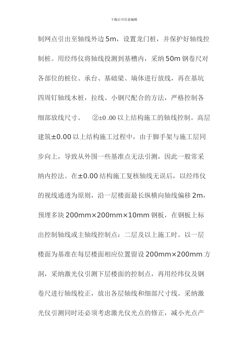 试论高层建筑施工质量控制及安全管理_第3页