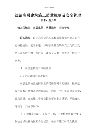 试论高层建筑施工质量控制及安全管理