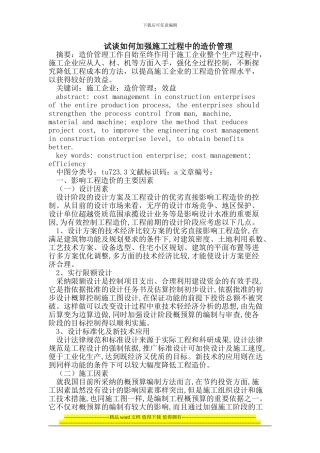 试谈如何加强施工过程中的造价管理