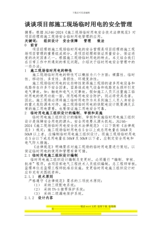 试谈项目部施工现场临时用电的安全管理