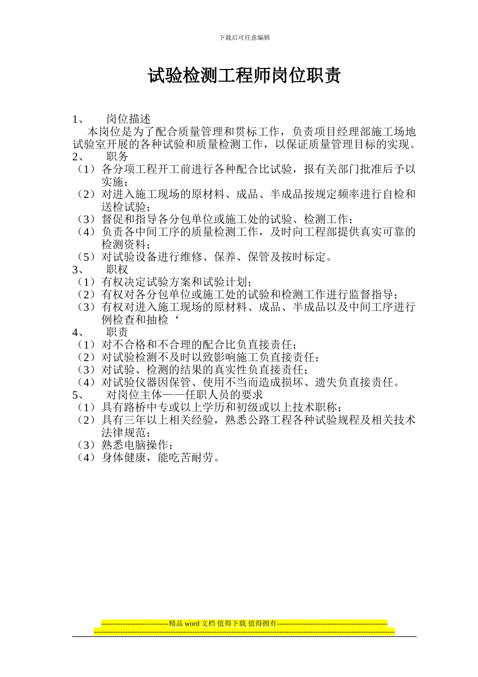 试验检测工程师岗位职责_第1页