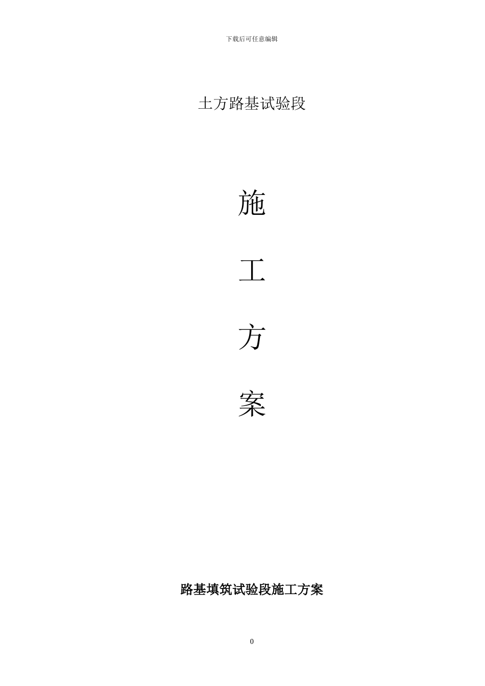 试验段施工方案_第1页