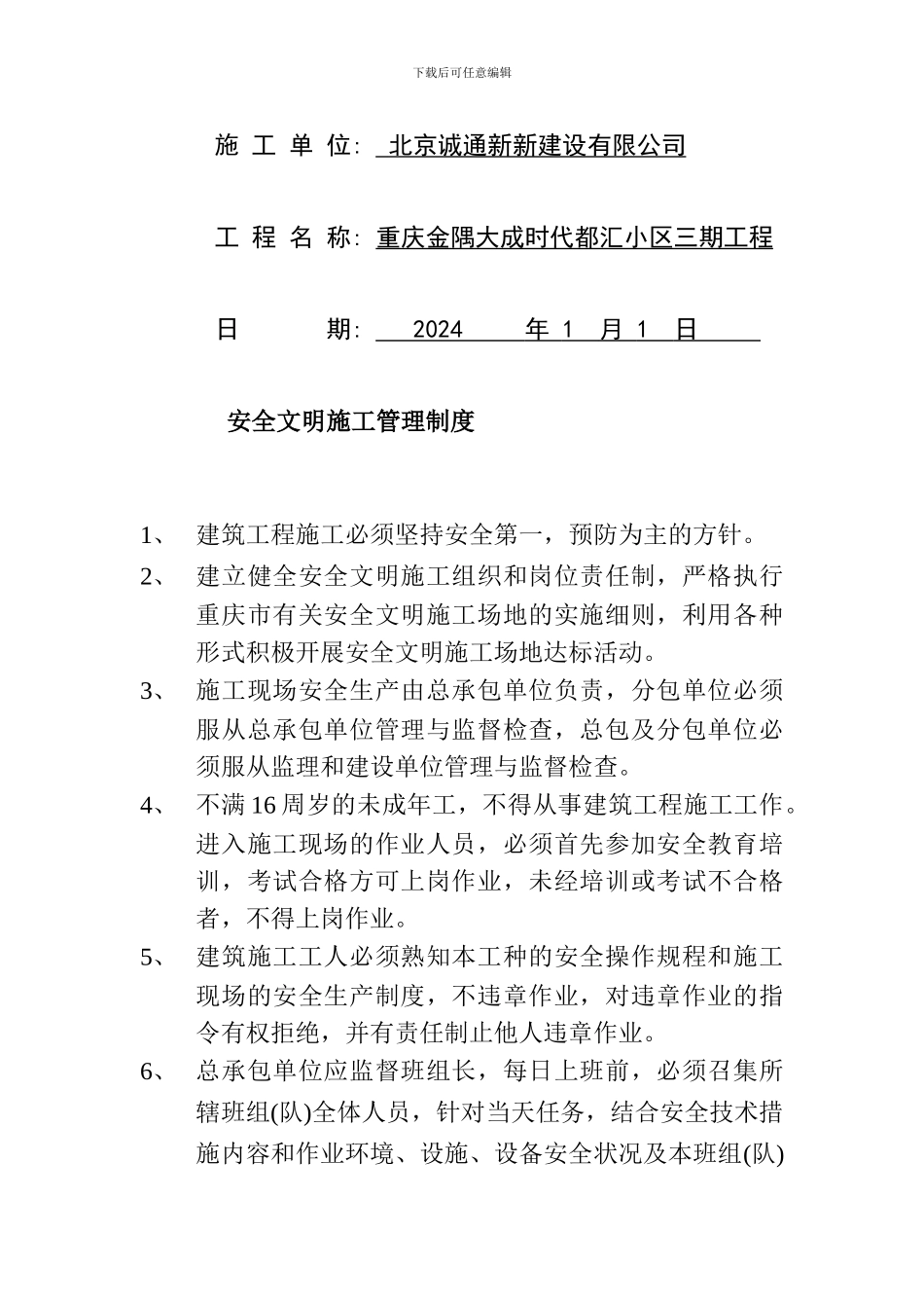 诚通新新安全文明施工管理制度_第2页