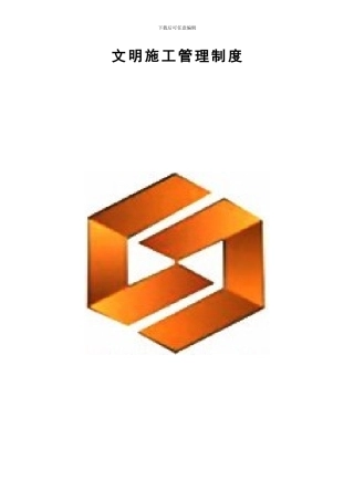 诚通新新安全文明施工管理制度