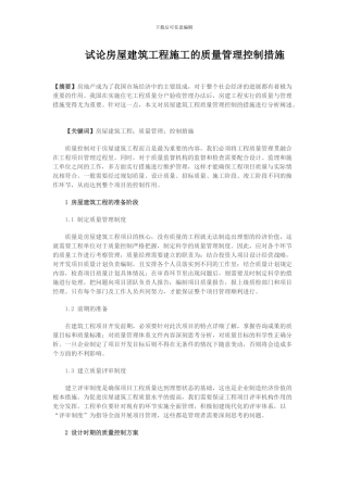 试论房屋建筑工程施工的质量管理控制措施