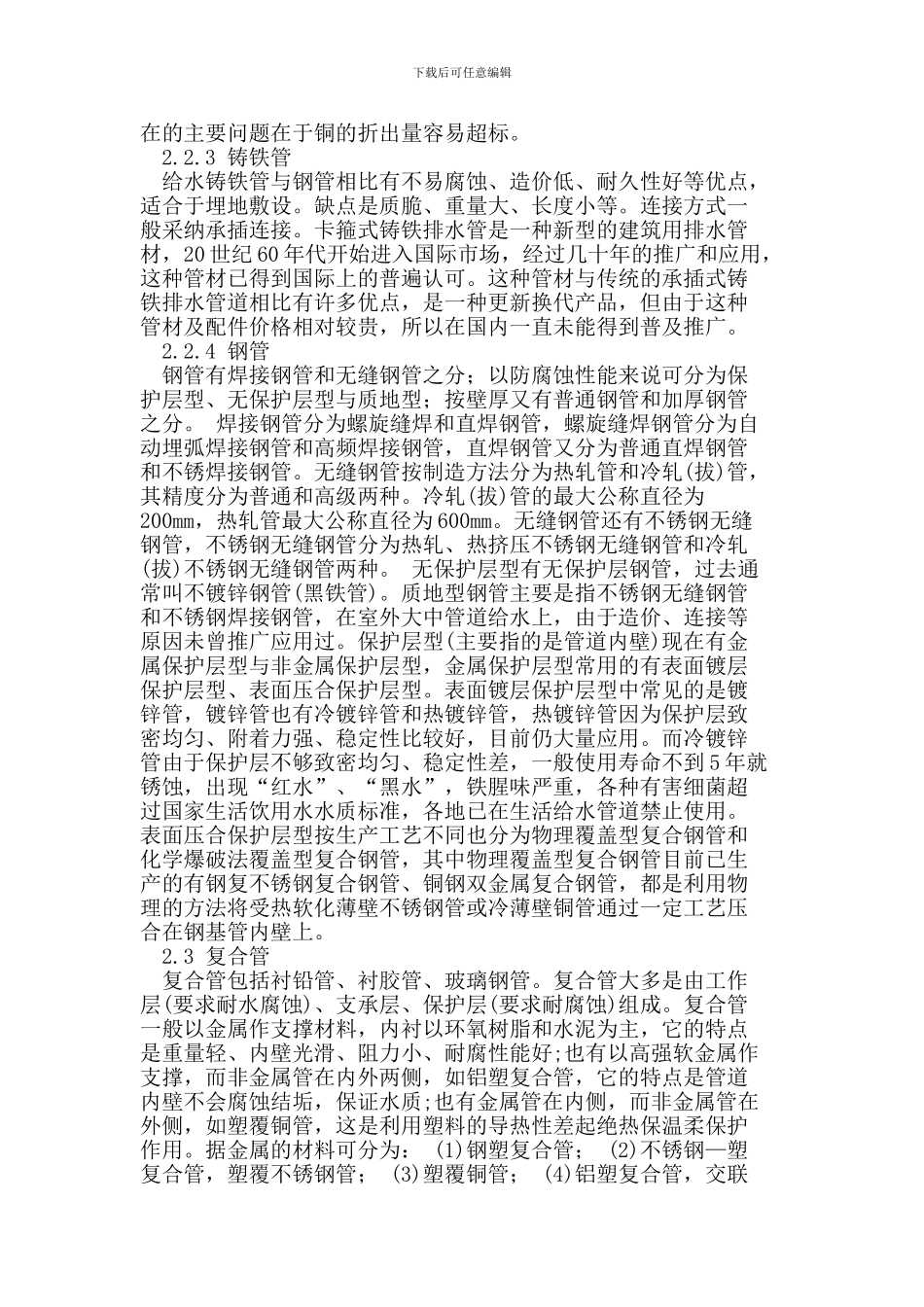 试论房屋建筑给排水工程中新材料的使用_第2页