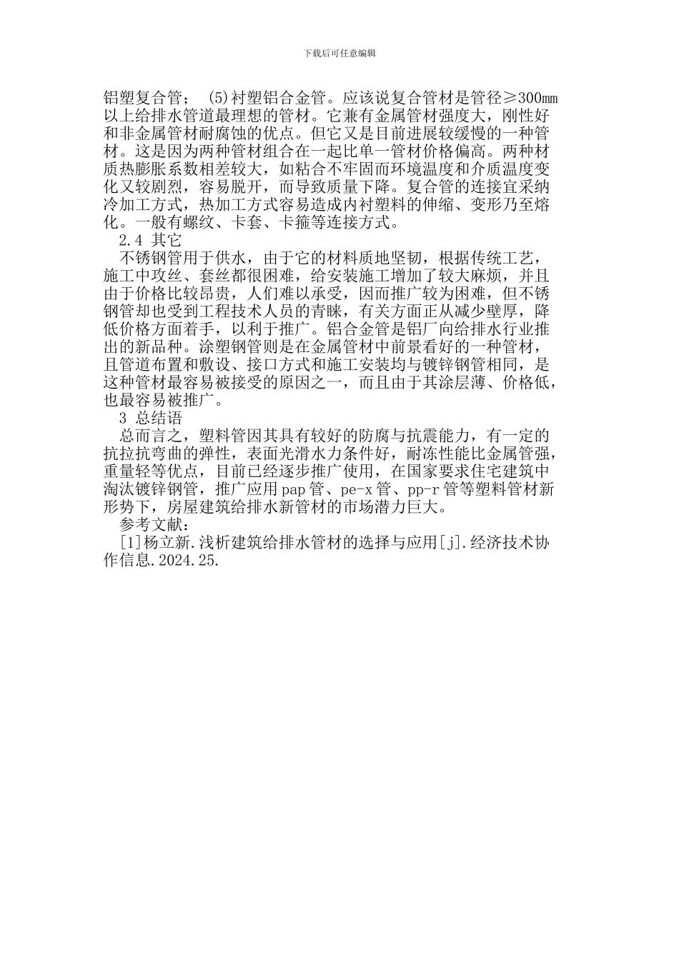 试论房屋建筑给排水工程中新材料的使用_第3页