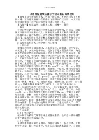 试论房屋建筑给排水工程中新材料的使用