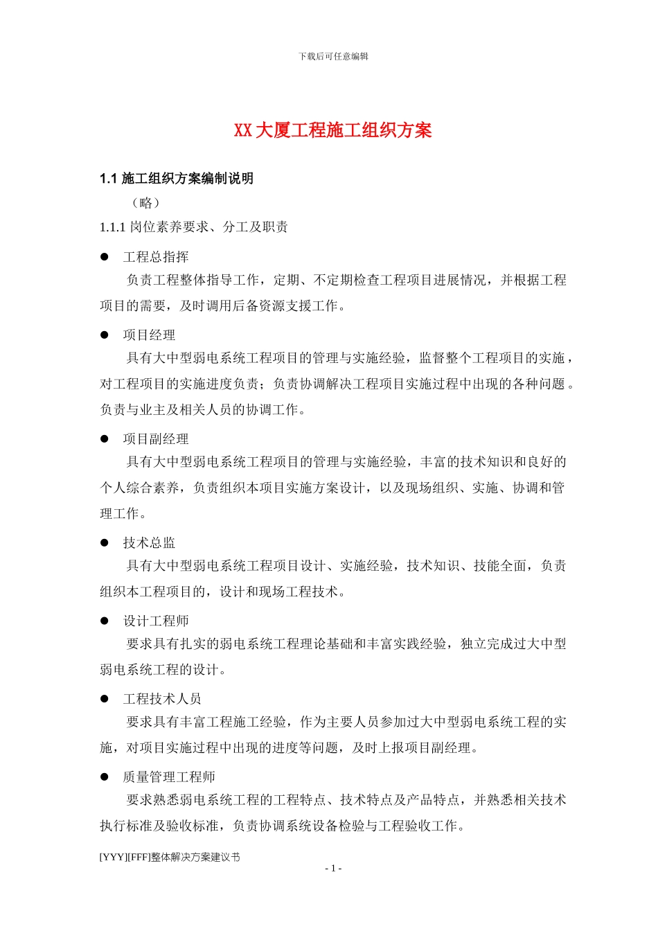 详细的智能化施工组织方案_第1页