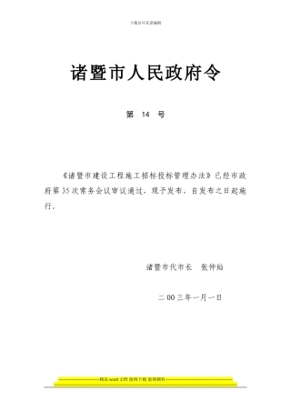 诸暨市建设工程施工招标投标管理办法