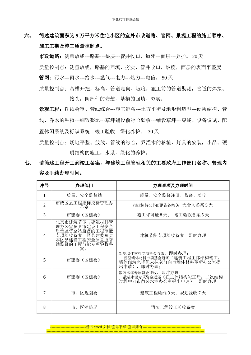 请从工程现场管理角度简述一个占地面积为200亩的住宅开发项目前期施工准备工作的主要内容_第3页