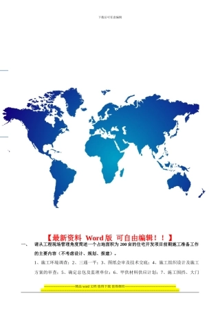 请从工程现场管理角度简述一个占地面积为200亩的住宅开发项目前期施工准备工作的主要内容