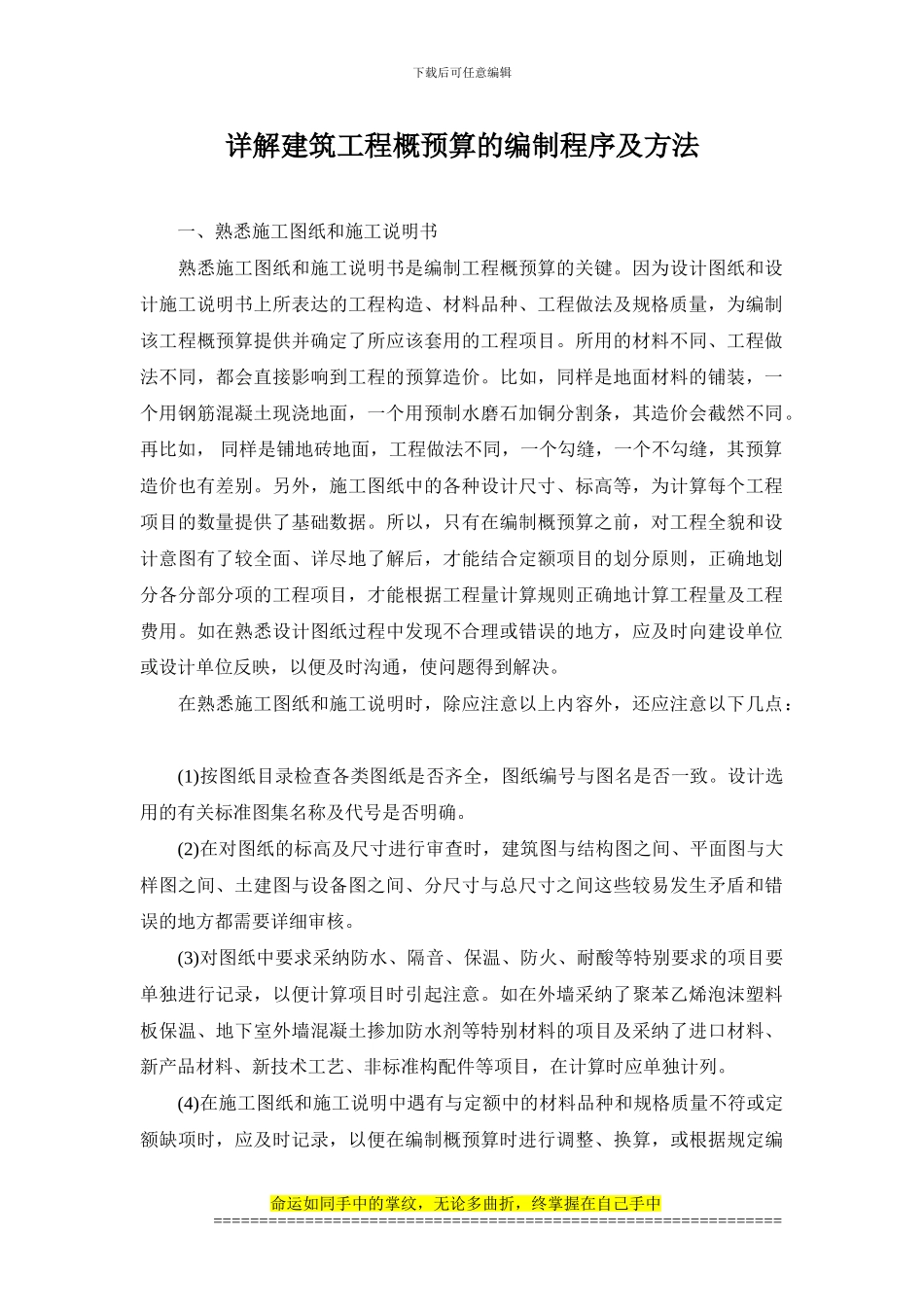 详解建筑工程概预算的编制程序及方法_第1页