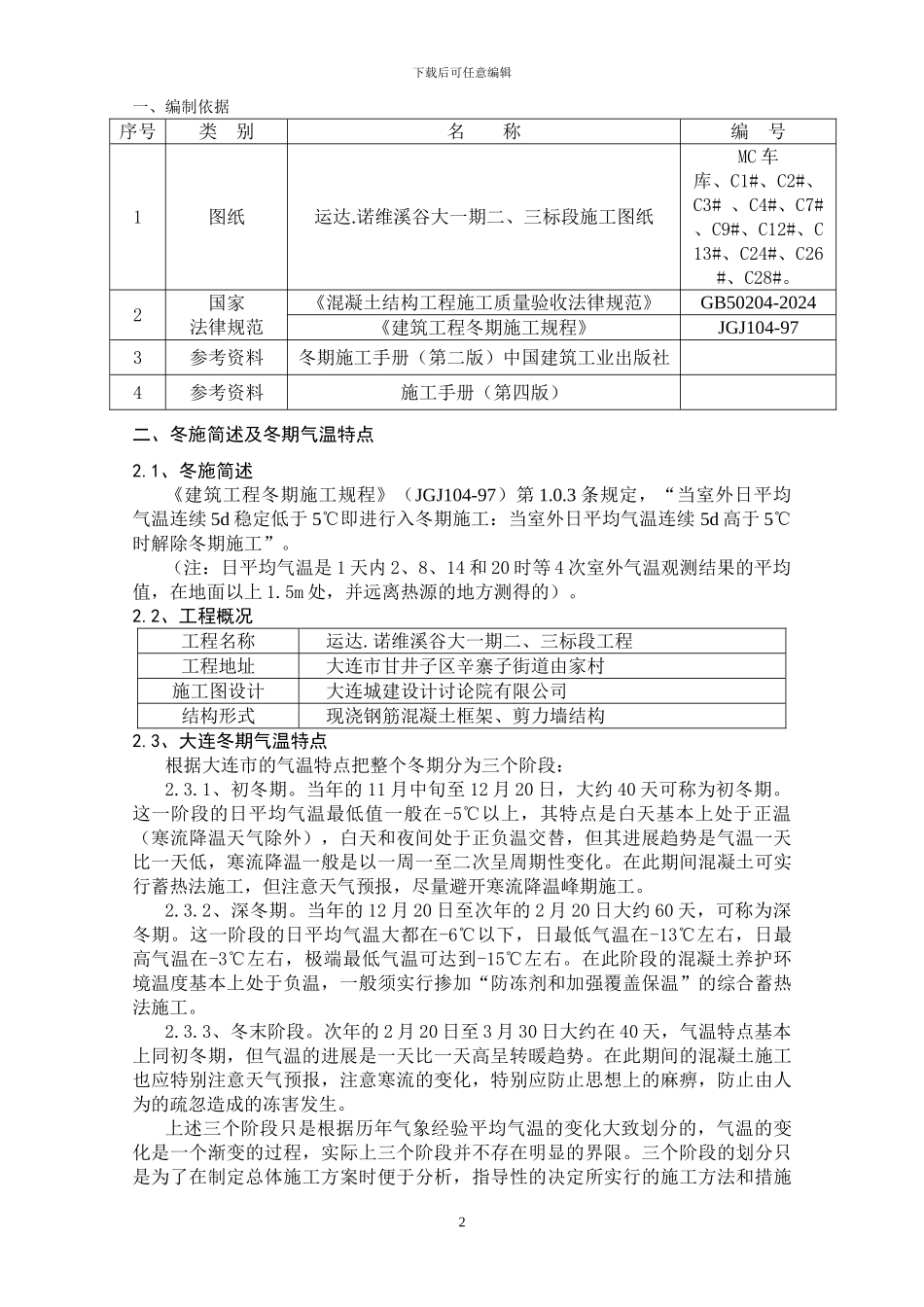 诺维溪谷二三标段冬期施工方案_第2页