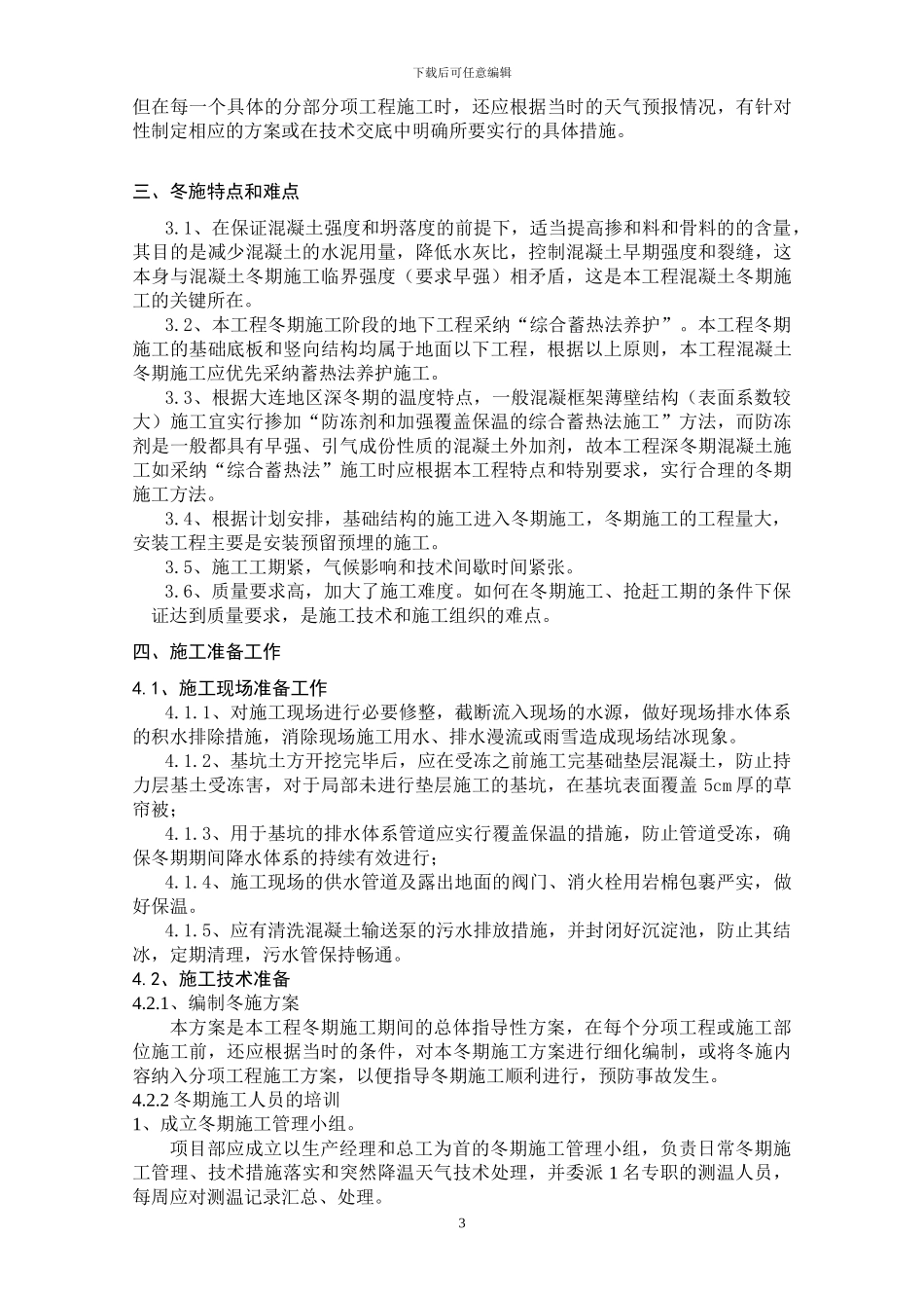 诺维溪谷二三标段冬期施工方案_第3页